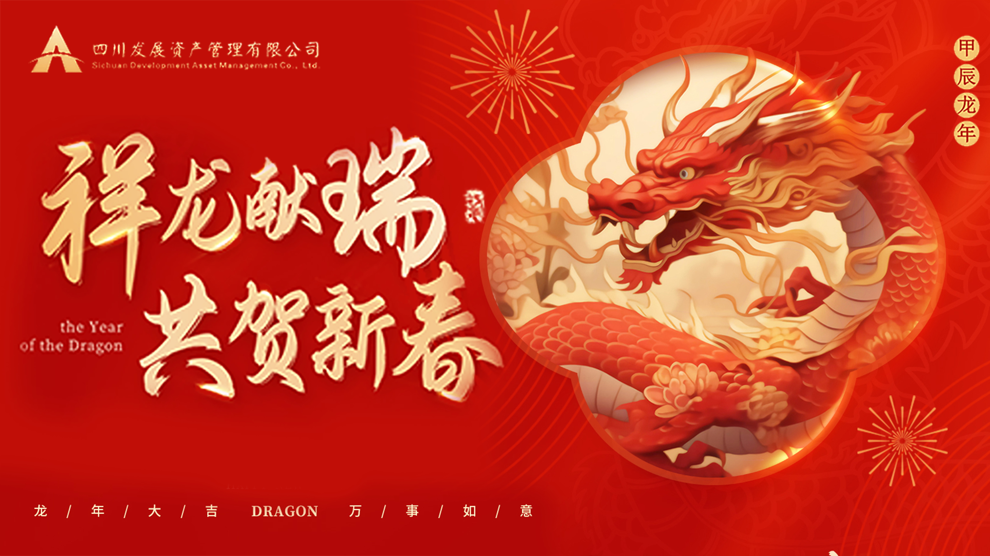 川發(fā)資管恭祝大家龍年新春萬事大吉！