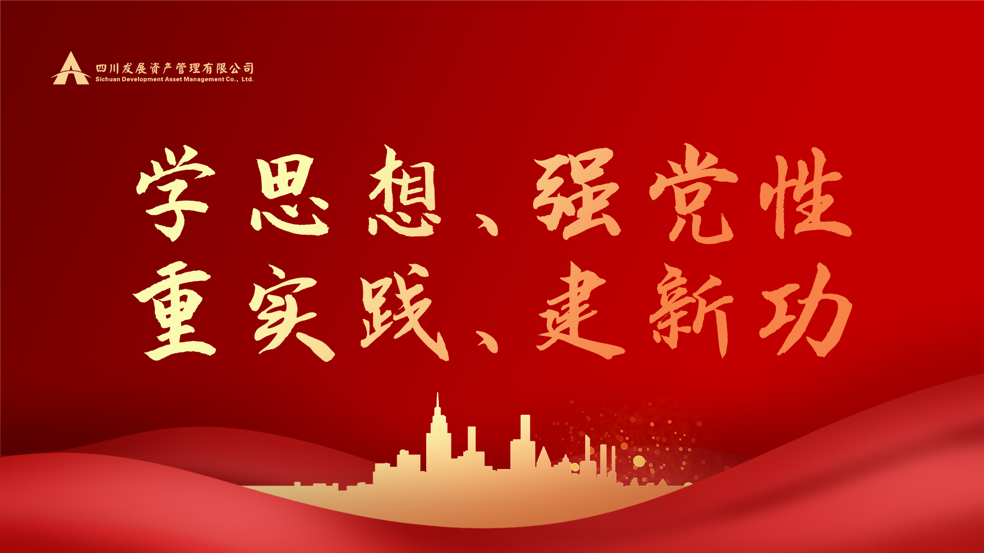 學(xué)思想、強(qiáng)黨性、重實(shí)踐、建新功！