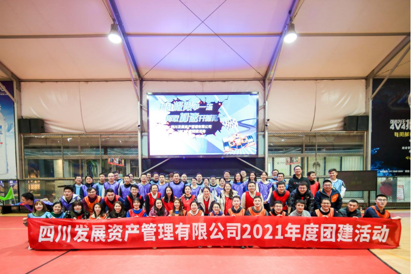 挑戰(zhàn)極限爭一流 勇敢加速開新局 四川發(fā)展資產(chǎn)管理有限公司組織開展2021年度團(tuán)建活動(dòng)