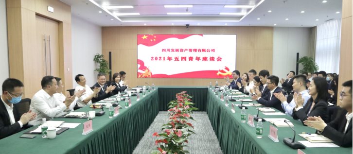 以青春之名，書寫資管新篇 ———川發(fā)資管召開五四青年座談會