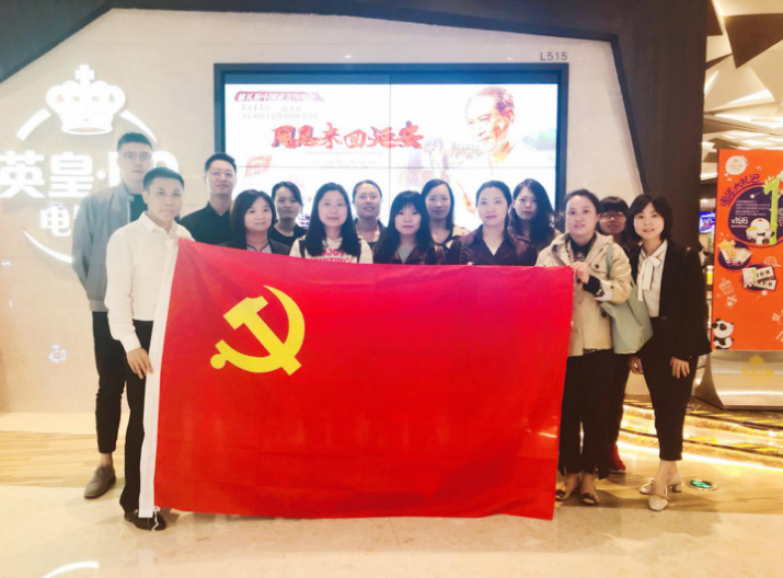 資管公司開展主題黨日活動，組織觀看影片《周恩來回延安》