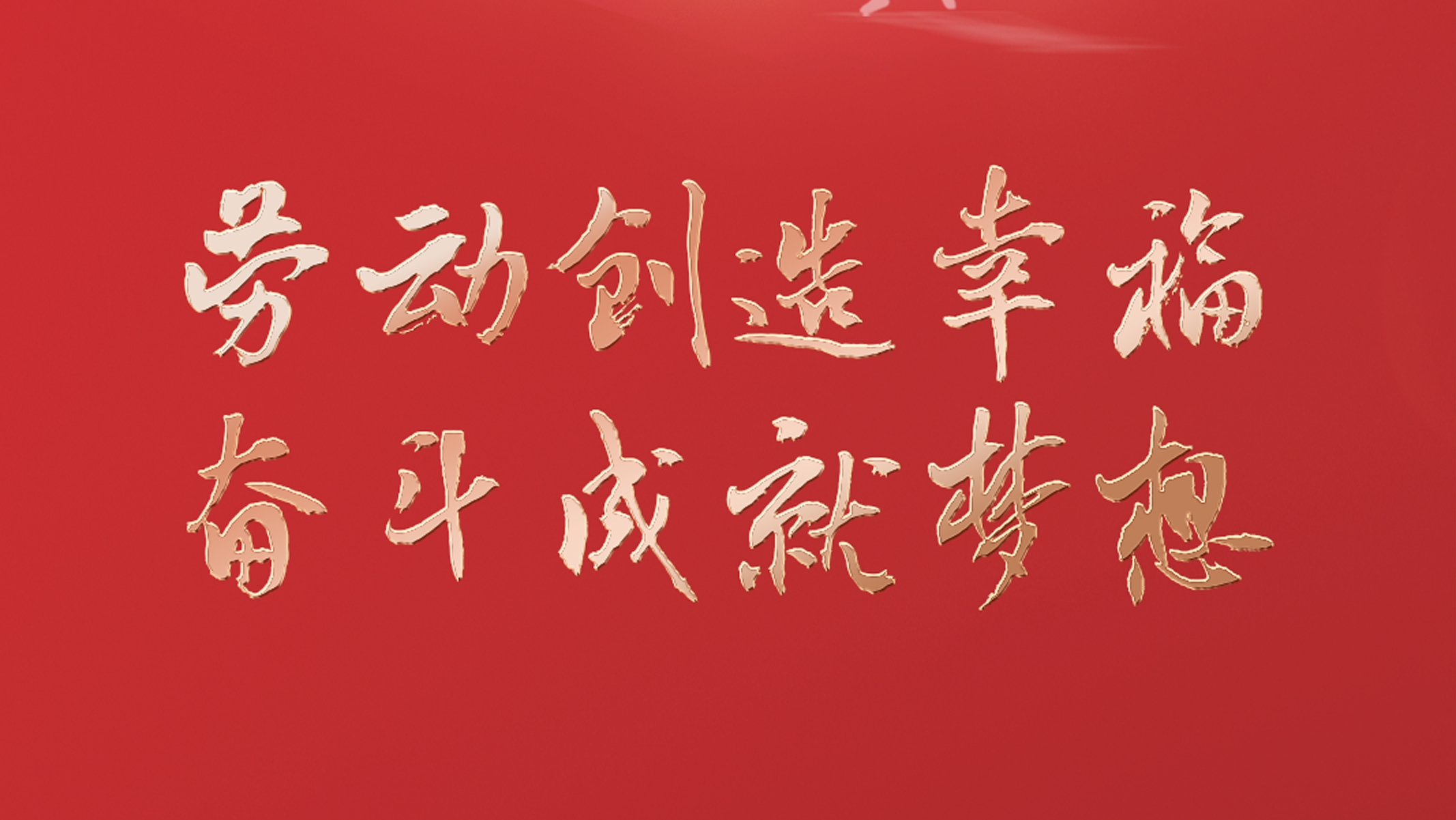 勞動(dòng)創(chuàng)造幸福 奮斗成就夢想！
