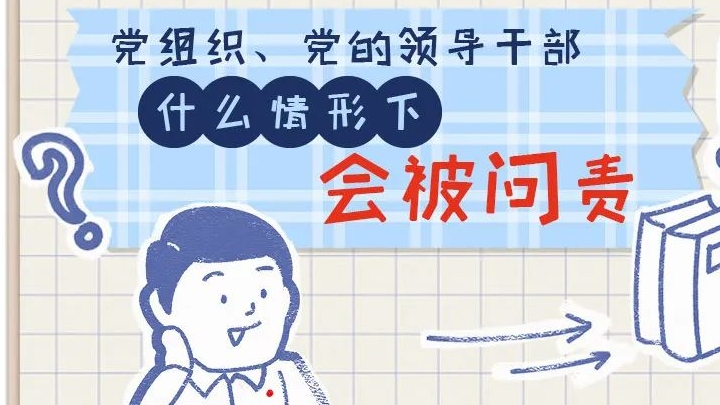 一定之規(guī)?紀(jì)檢監(jiān)察干部必讀丨黨組織、黨的領(lǐng)導(dǎo)干部什么情形下會(huì)被問(wèn)責(zé)