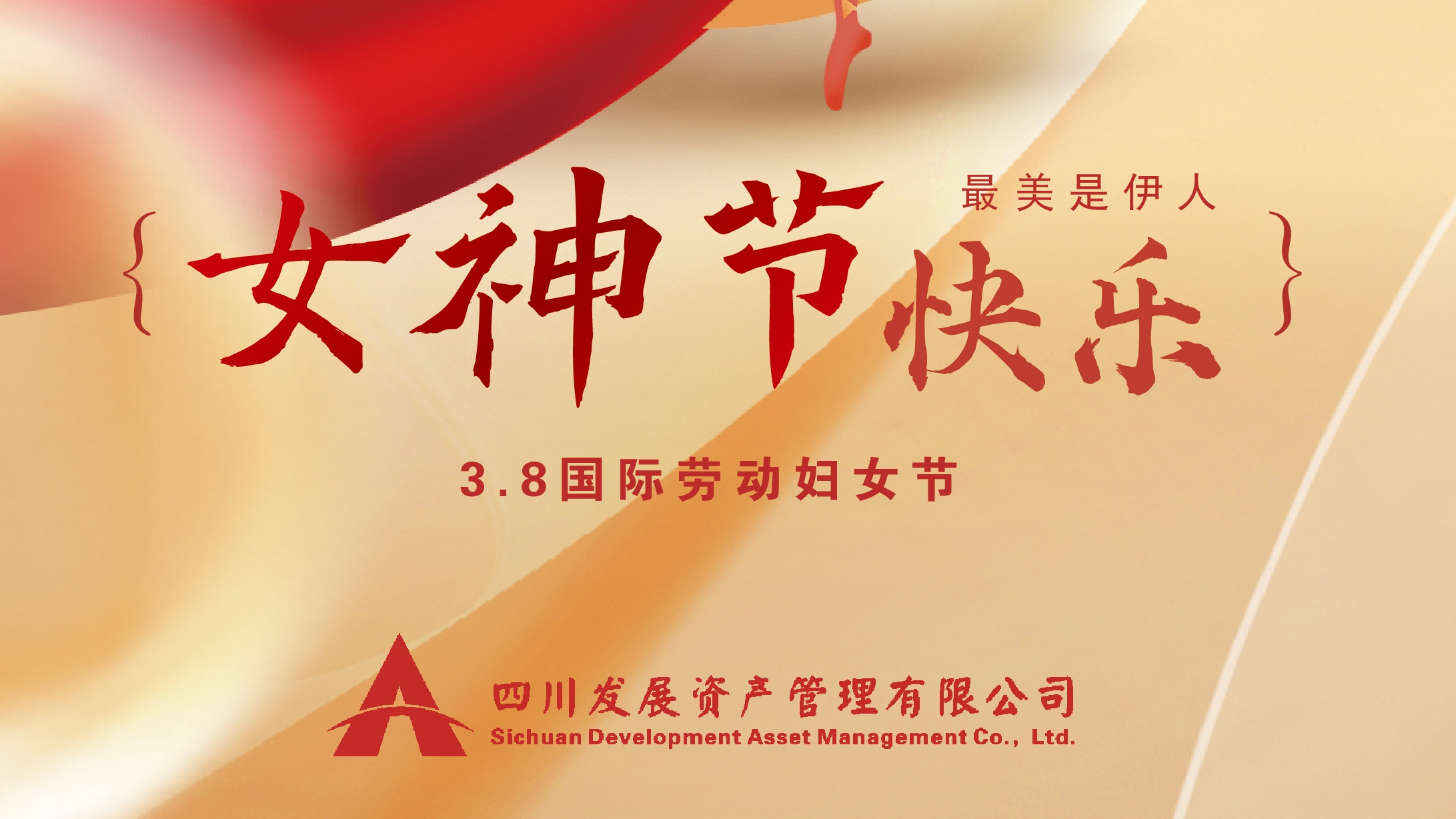 三八“女神節(jié)”快樂！