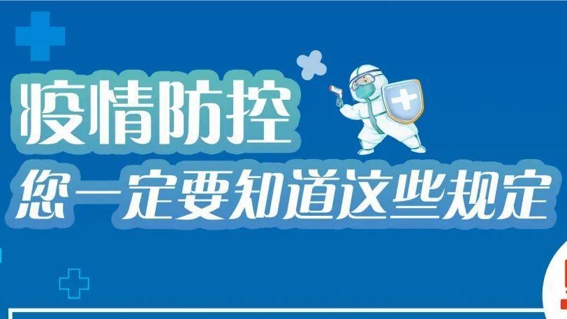 必看！有關(guān)疫情防控違法違規(guī)行為及法律后果！
