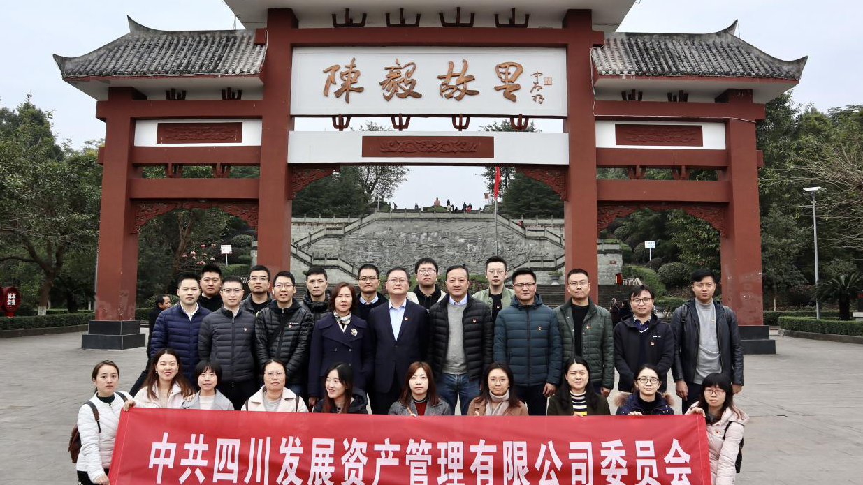 傳承紅色基因，牢記入黨初心 ——四川發(fā)展資產(chǎn)管理有限公司黨委開(kāi)展主題黨日活動(dòng)
