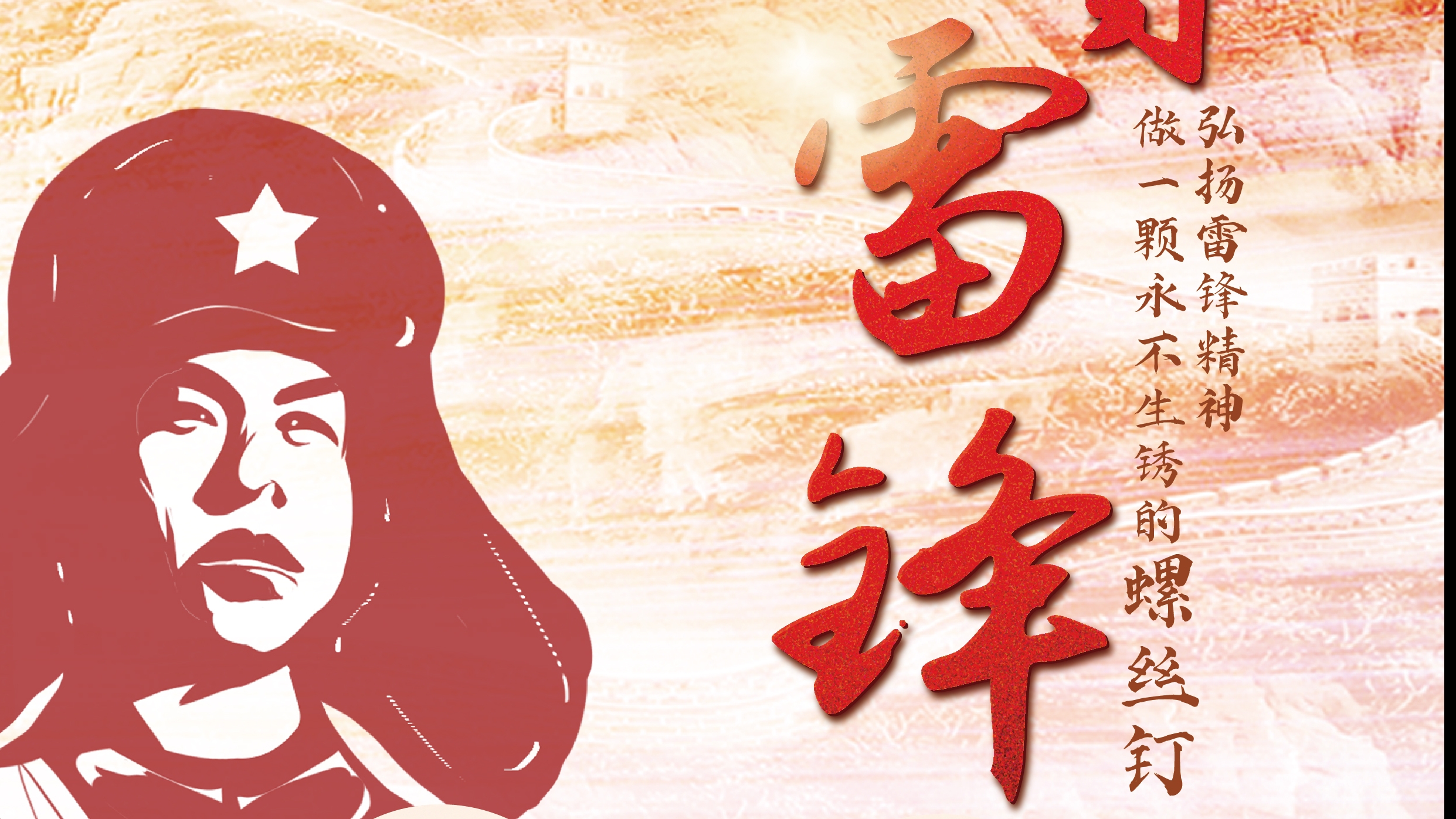 弘揚(yáng)雷鋒精神！