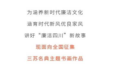 征集令丨四川省第二屆“510”廉潔文化宣傳月活動(dòng)征集主題書(shū)畫(huà)作品啦！