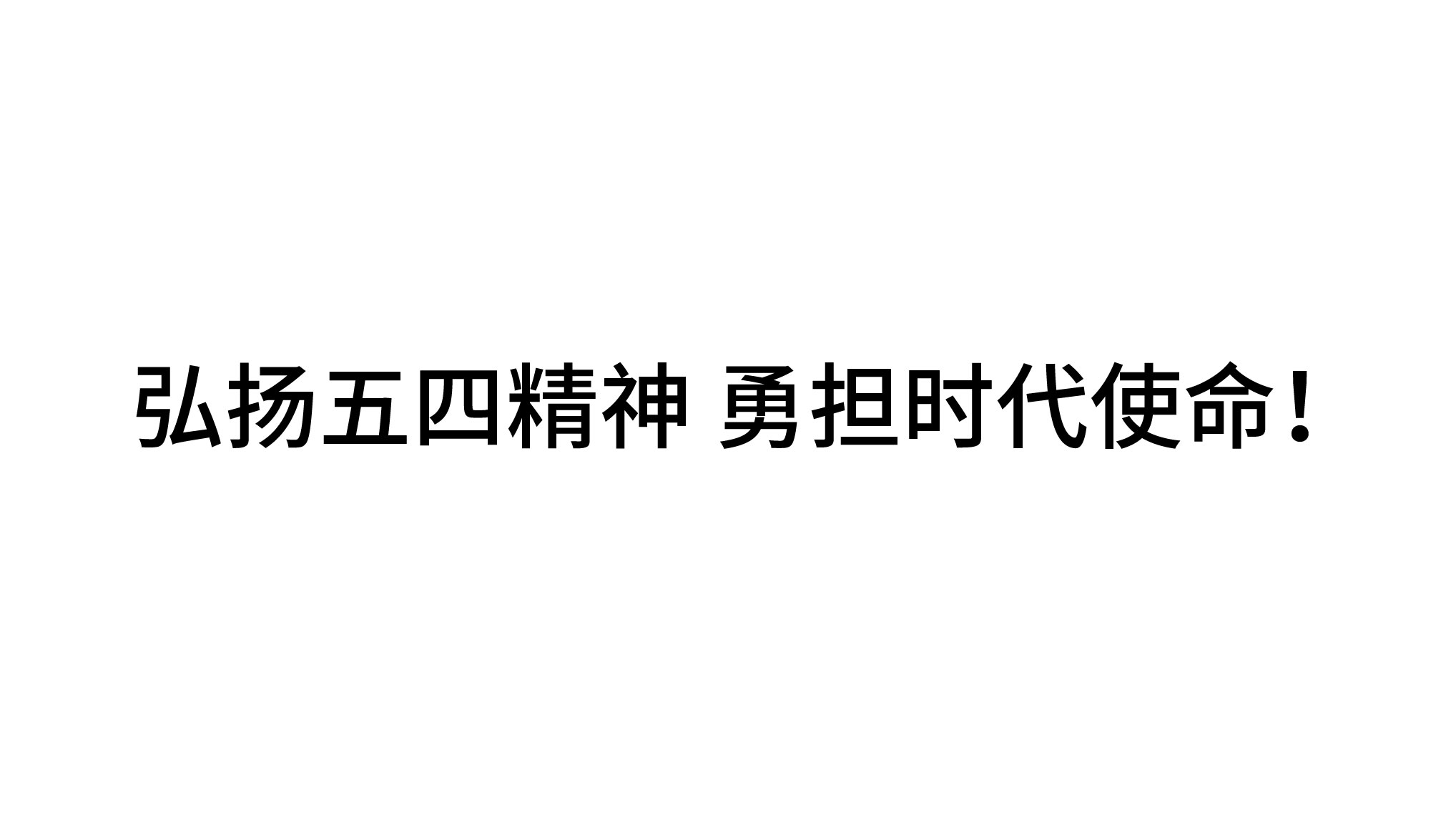 弘揚(yáng)五四精神 勇?lián)鷷r(shí)代使命！