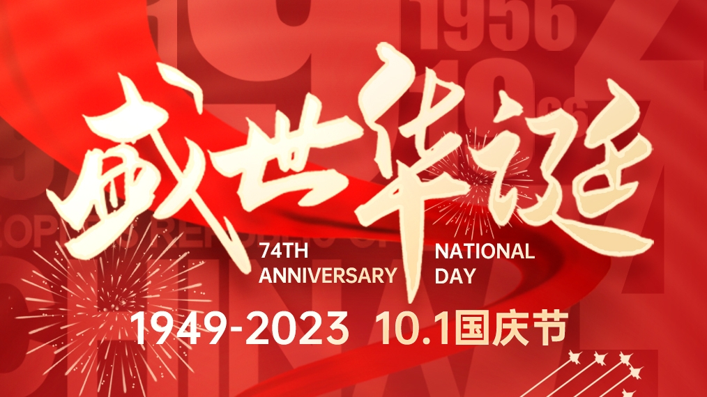 盛世華誕 普天同慶！