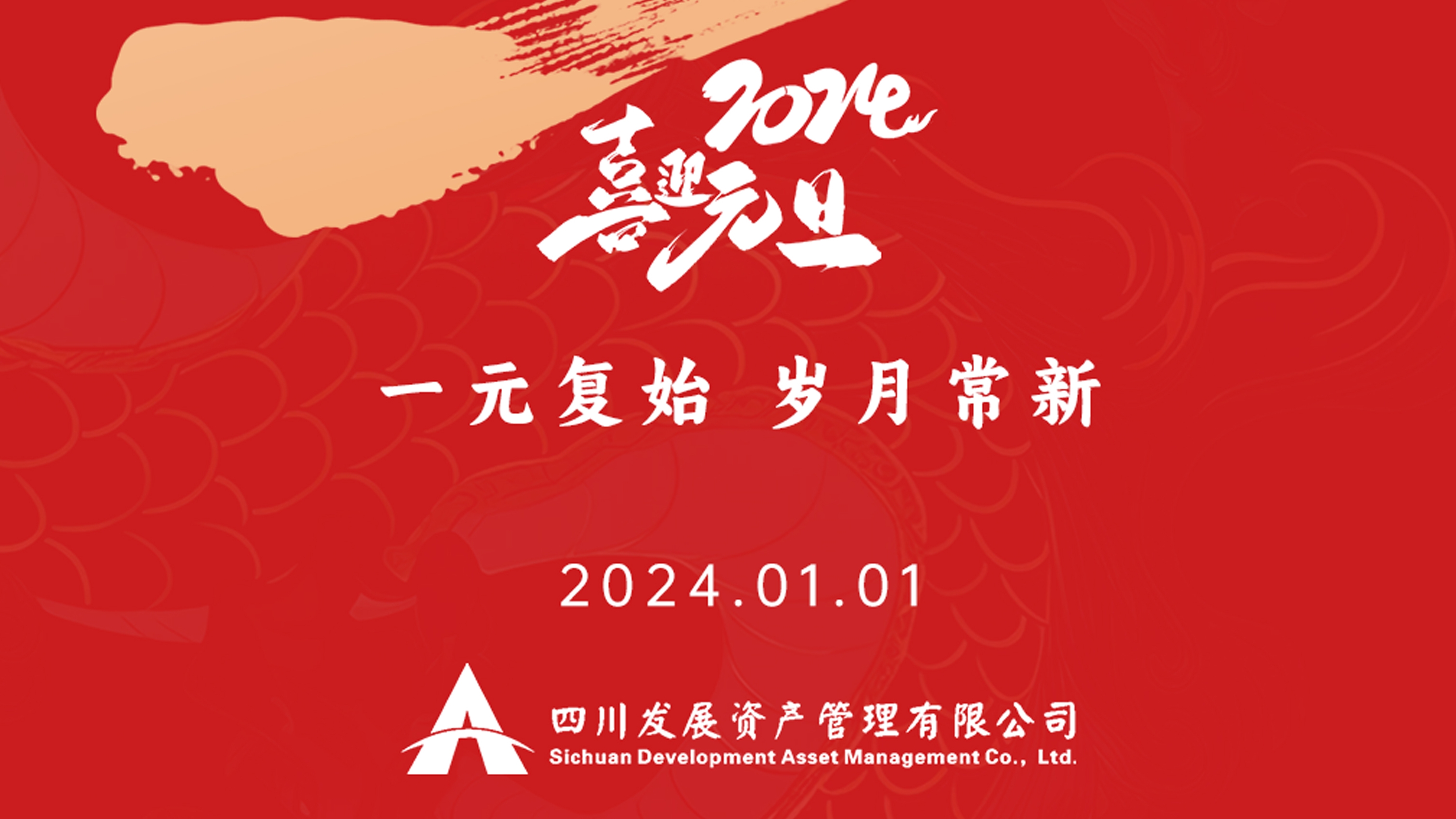 恭祝2024年元旦快樂，新年新氣象！