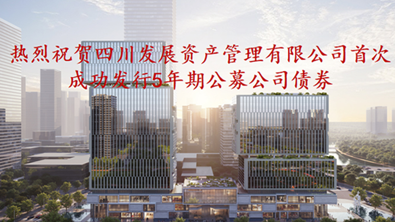 資管公司5年期公募債券成功發(fā)行，成為公募基金投資新標(biāo)的