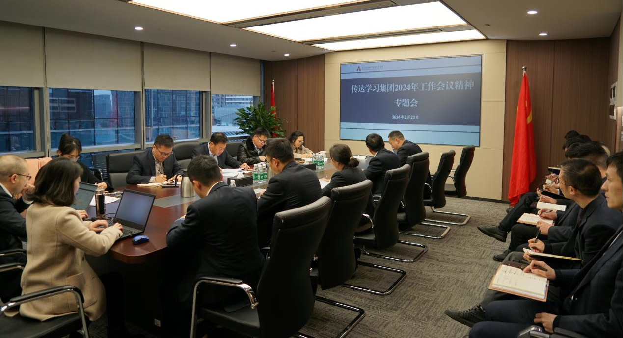 資管公司認(rèn)真學(xué)習(xí)貫徹集團(tuán)2024年工作會議精神，全面落實工作部署