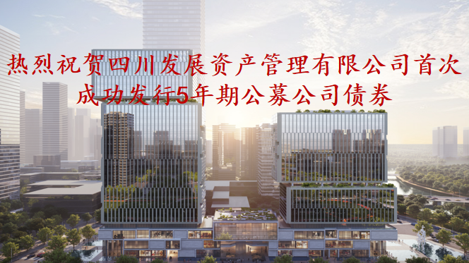 資管公司5年期公募債券成功發(fā)行，成為公募基金投資新標(biāo)的